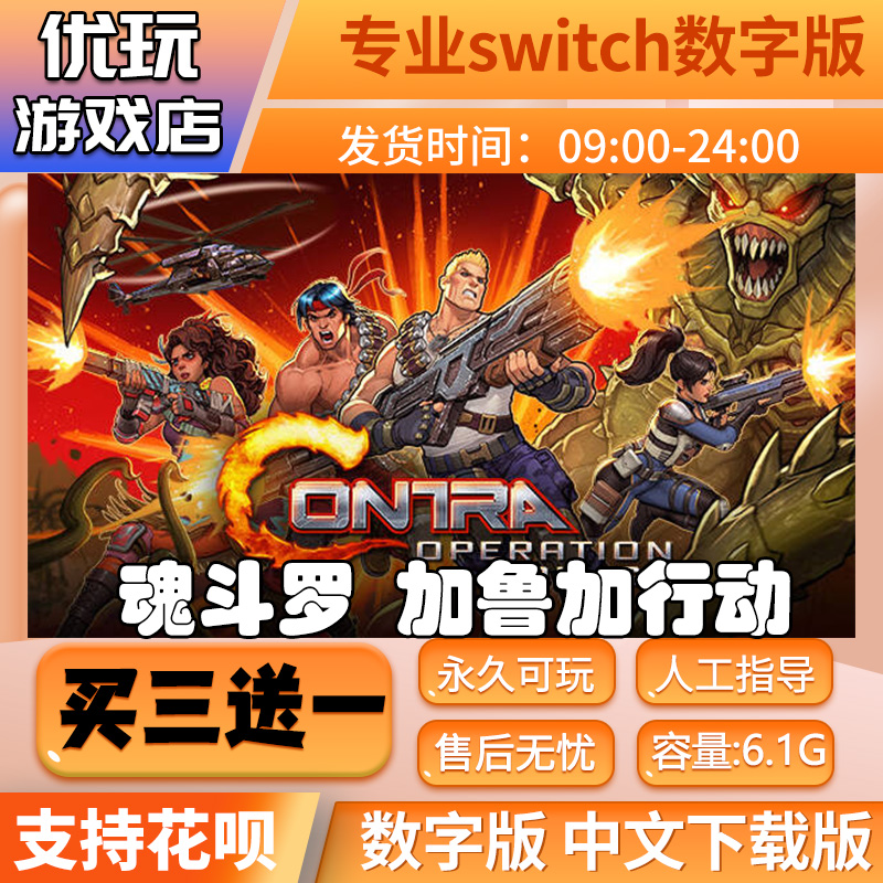 魂斗罗加鲁加行动switch买三送一