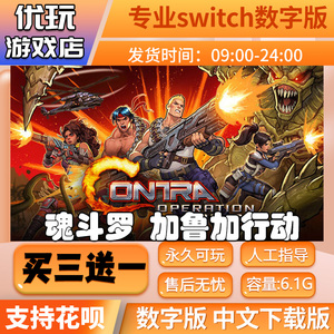 魂斗罗 加鲁加行动 switch数字版 买三送一switch数字下载版