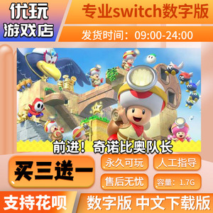 前进奇诺比奥队长 ns 买三送一 中文下载版 switch游戏数字版