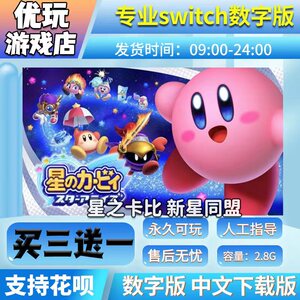 星之卡比switch 新星同盟  中文数字版下载版 switch游戏数字版