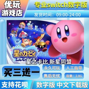 星之卡比switch 新星同盟 中文数字版下载版 switch游戏数字版