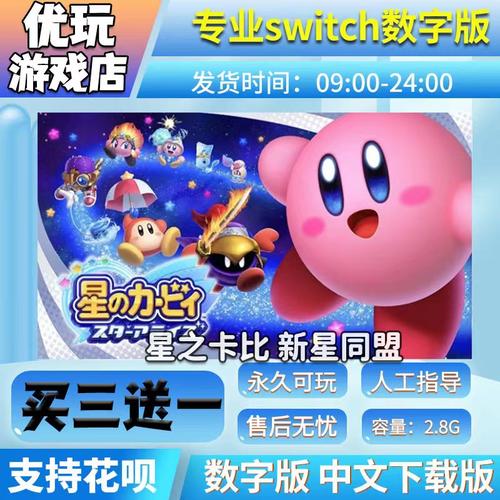 ns星之卡比新星同盟买三送一
