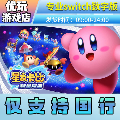国行星之卡比新星同盟switch数字版国行专拍switch游戏数字版