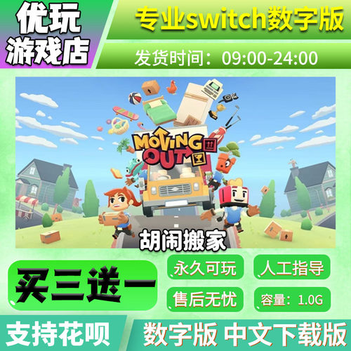 胡闹搬家ns游戏数字版买三送一