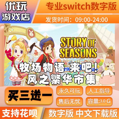 牧场物语 来吧 风之繁华市集ns中文游戏买三送一switch数字版下载