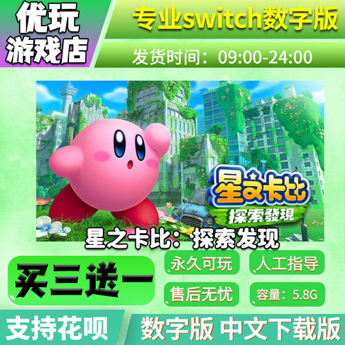 星之卡比switch数字版买三送一