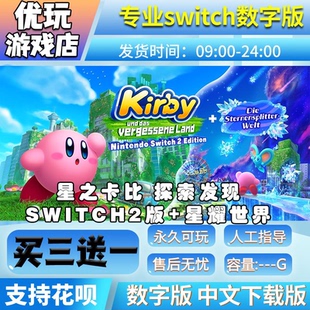 星之卡比探索发现 星耀世界switch2中文下载买三送一switch数字版
