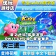 星之卡比探索发现 星耀世界switch2中文下载买三送一switch数字版