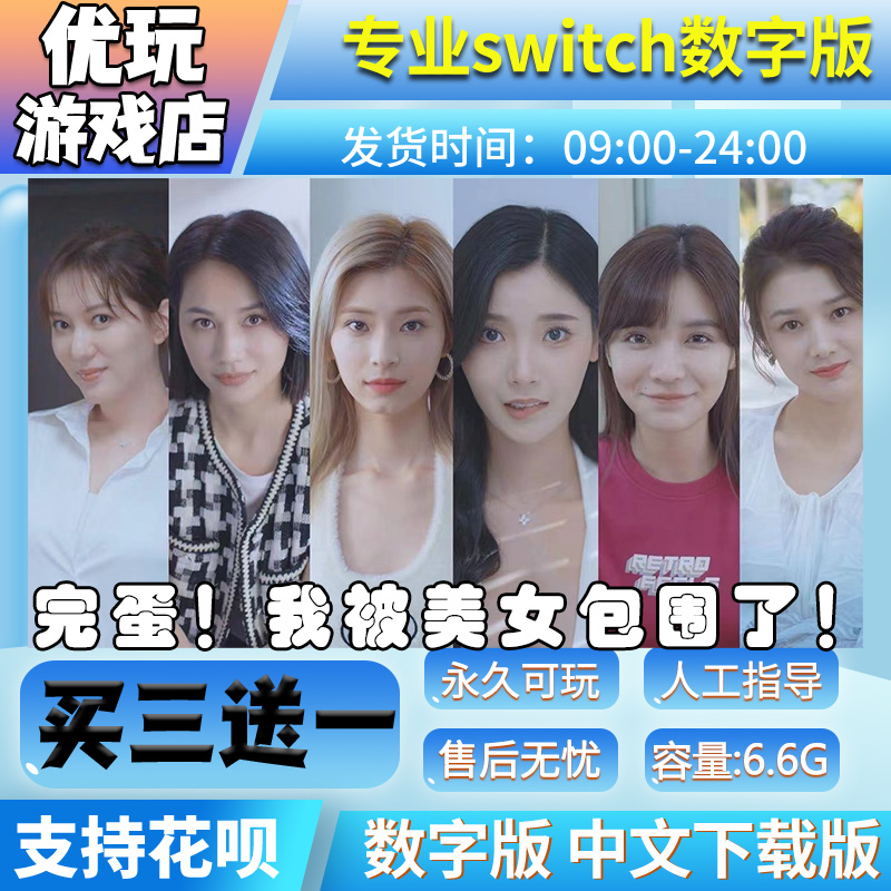 完蛋我被美女包围了 switch中文下载版买三送一 switch游戏数字版