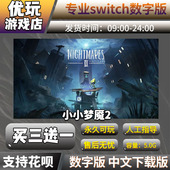 switch游戏数字版 小小梦魇2 买三送一 中文下载版 switch数字版