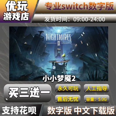 小小梦魇2ns数字版买三送一