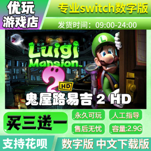 路易吉鬼屋2 HD switch中文下载版买三送一switch游戏数字版