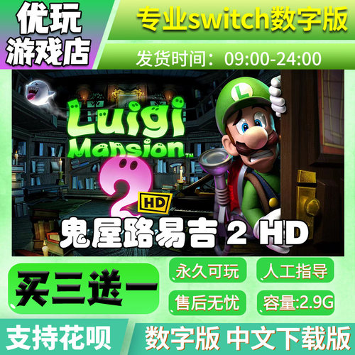 路易吉洋馆2HDswitch买三送一