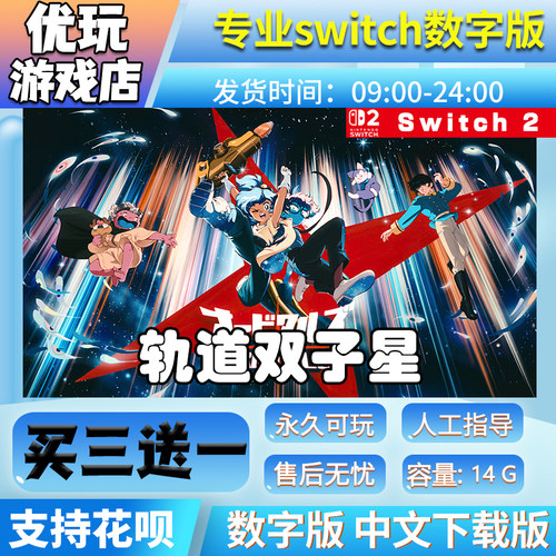 轨道双子星 switch中文版下载版买三送一switch数字版