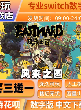 风来之国switch中文版数字版下载版买三送一switch数字版