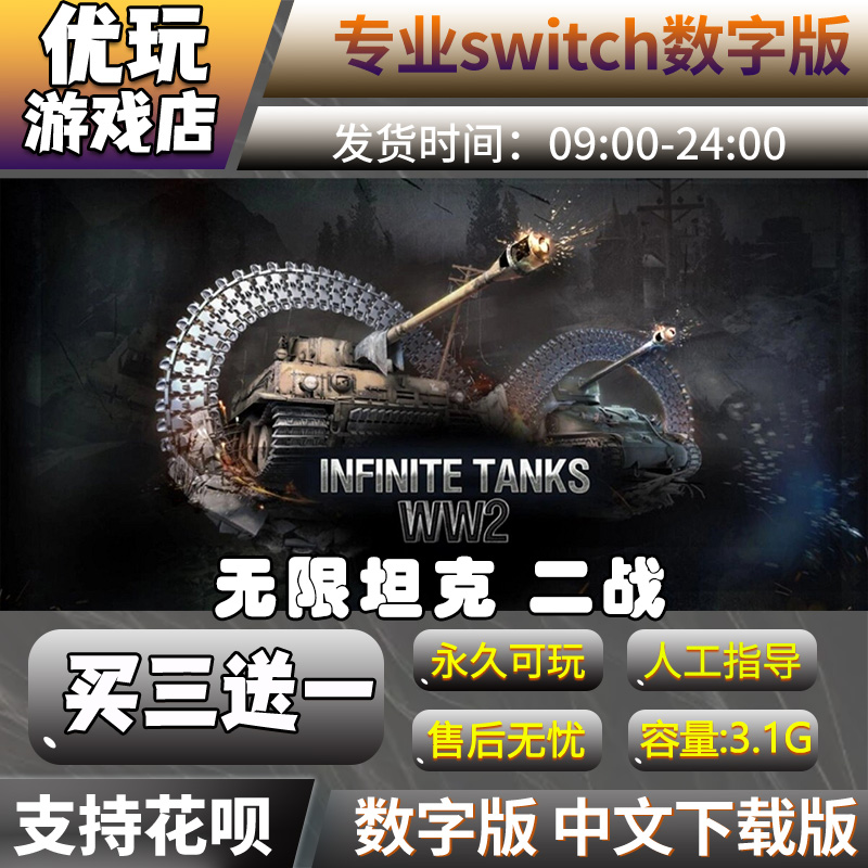 无限坦克 二战switch游戏中文版数字版买三送一switch游戏数字版