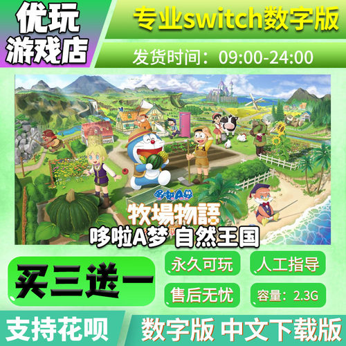 哆啦a梦牧场物语自然王国switch