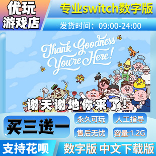 谢天谢地你来了switch中文数字版下载版买三送一switch游戏数字版