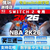 nba2k26switch数字版 NBA2K26switch2游戏中文数字下载版 买三送一