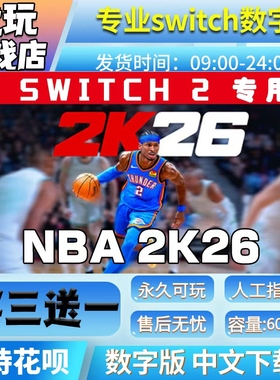 NBA2K26switch2游戏中文数字下载版买三送一 nba2k26switch数字版