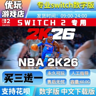 nba2k26switch数字版 NBA2K26switch2游戏中文数字下载版 买三送一
