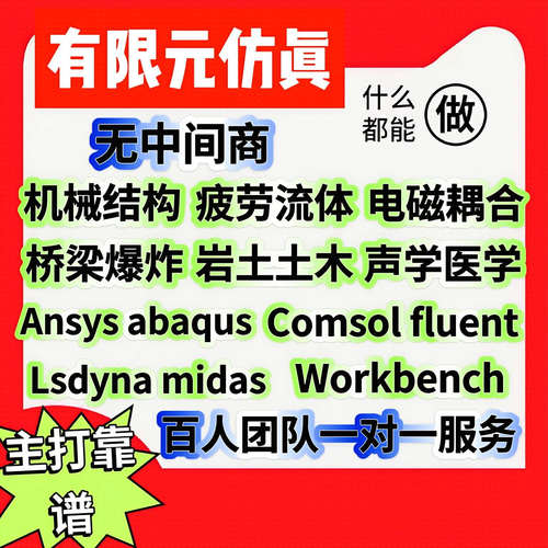 Ansys有限元分析Fluent流体仿真Abaqus代做Comsol指导答疑CAE模拟