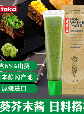 效期到8月含65%山葵YUTAKA日本进口静冈山葵芥酱42g青芥末膏酱