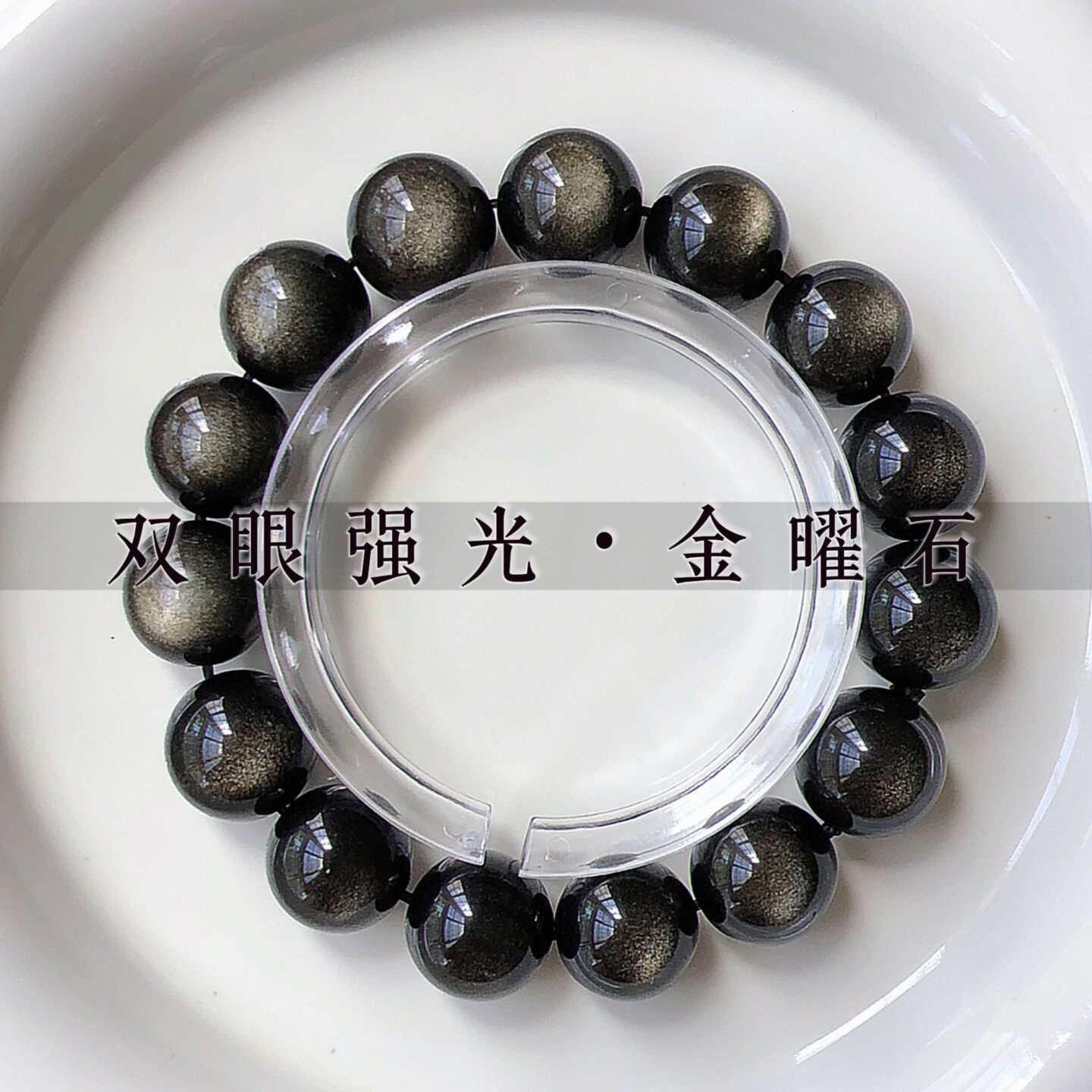 SUIYI 鎏影 双眼强光金曜石素圈手串 男士霸气款招财事业好运配饰
