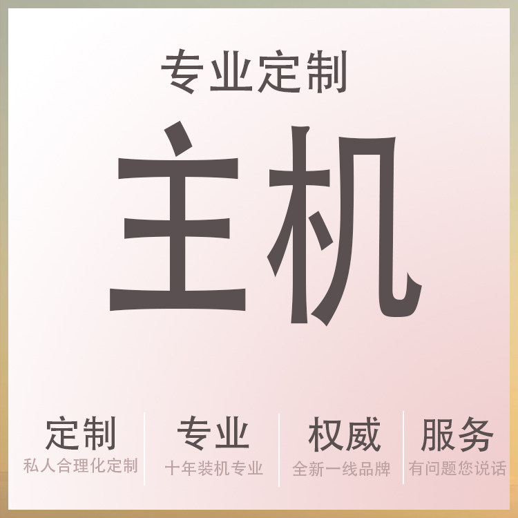 油冷定制主机diy走备线客制化