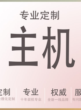 油冷定制主机diy走备线客制化