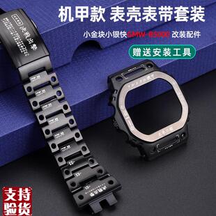 适配原厂亨帝利卡西欧B5000小方块GMW 机甲不锈钢表壳 B50M00改装