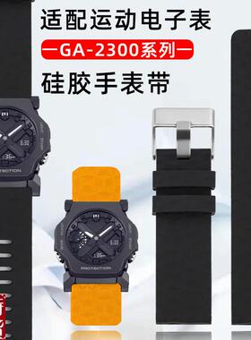适配原厂优亨Casio卡西欧G-SHOCKz系列GA-2300学生运动防水硅胶手