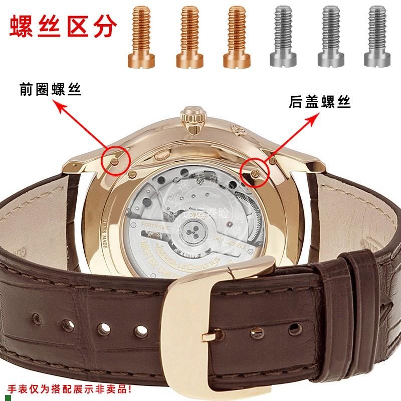 适用原厂适用积家大师系列月相手表螺丝后盖底盖一字螺丝精钢螺丝