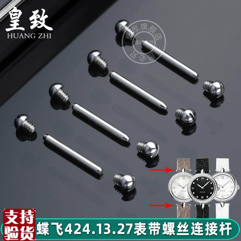 适配原厂皇致欧米茄手表连接杆蝶飞424.13I.27表带皮带螺丝杆女款