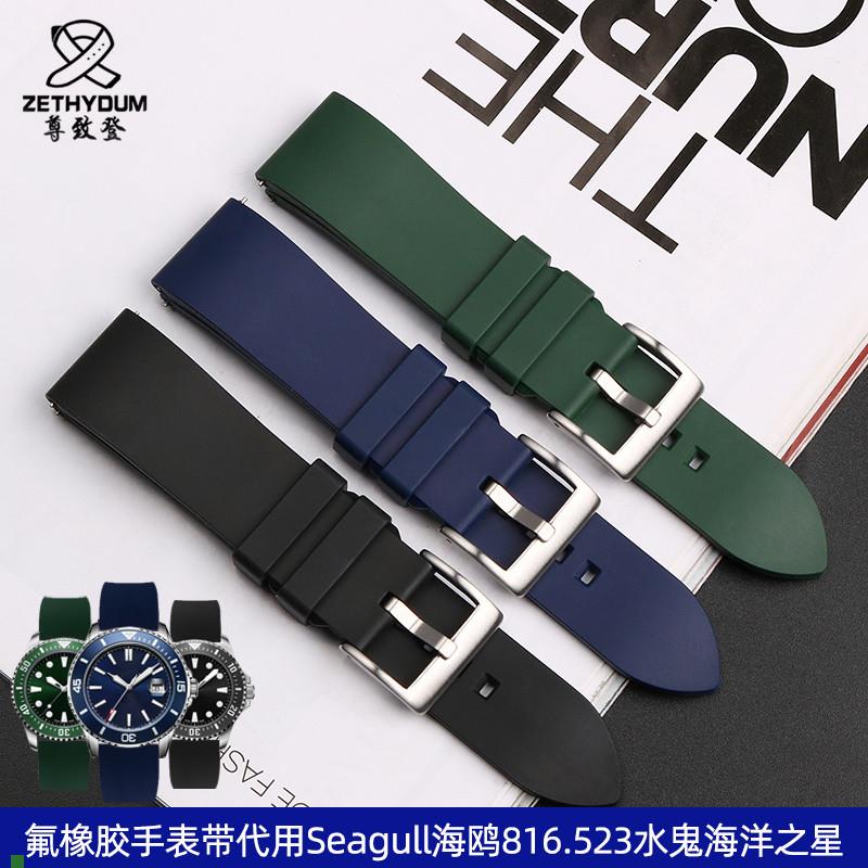 适用原厂氟橡胶手表带代用Seagull海鸥816.523水鬼海洋之星手表表