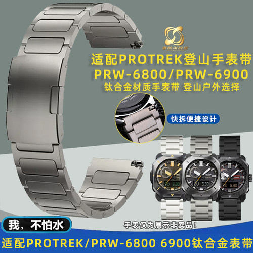 适配卡西欧PROTREK登山表PRW-x6900/6800系列钛合金手表带男士23m