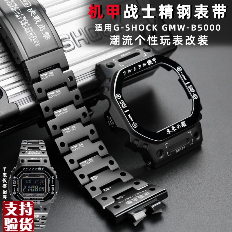 适配原厂GSHOCK卡西欧lDW5600 GMWB5000不锈钢表带表壳机甲战士改