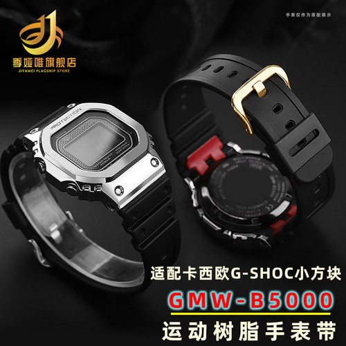 适配卡西欧G-SHOCK小方r块3459手表带GMW-B5000银砖金砖硅胶男表