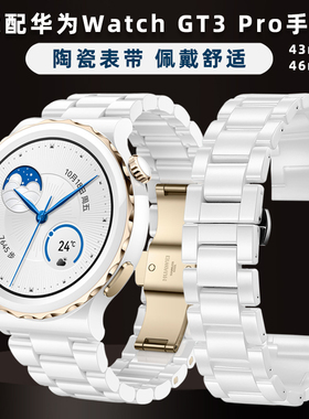 适用华为GT3 PRO表带白色陶瓷手表带watch GKT3 pro男女替换带43m