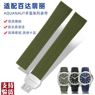 适配原厂百达翡丽表带硅胶橡胶 男AquanaBut5164 5167手雷表链防