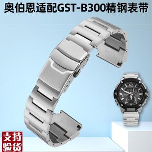 适配原厂奥伯恩卡西欧GST-B300 MWA-100 MWDN-100改装精钢表带配