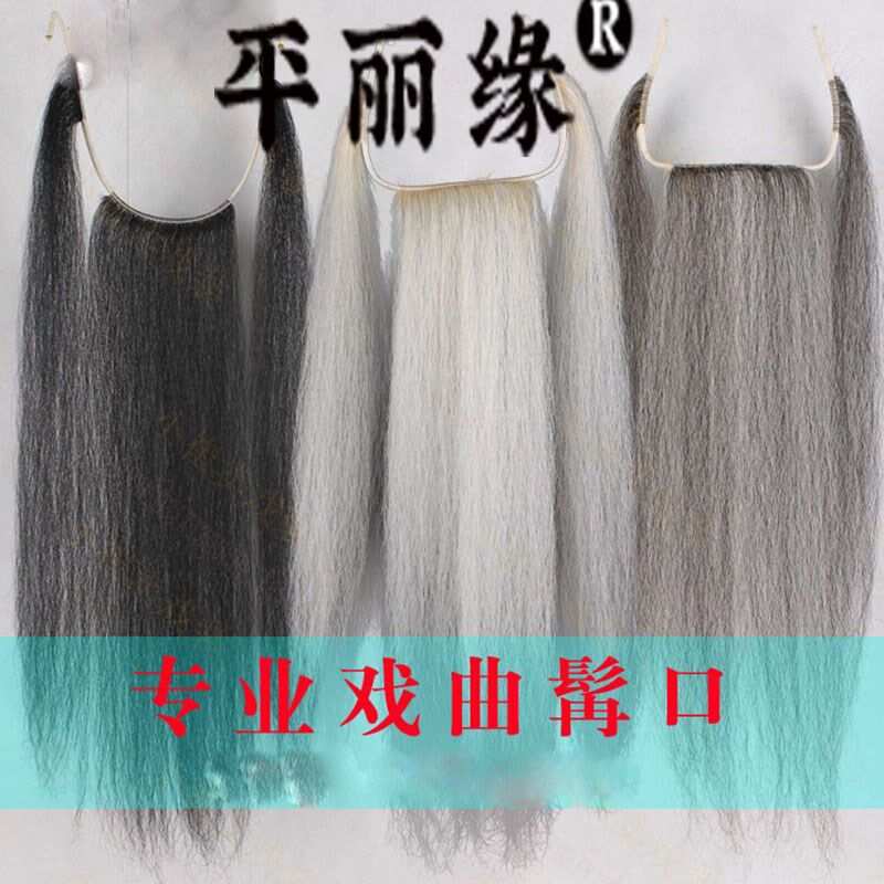 京剧髯口戏曲用品表演胡s子戏剧牦牛毛三柳胡子满口胡须假胡子