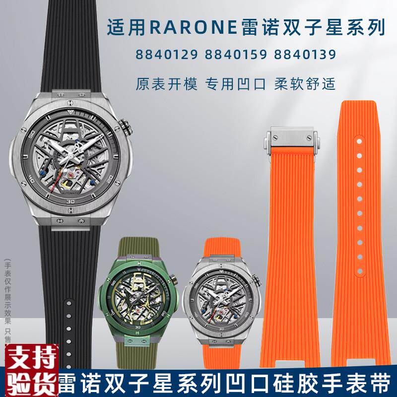 适配原厂Rarone雷诺男表带双子星系列88401H29 8840239凹口硅胶手
