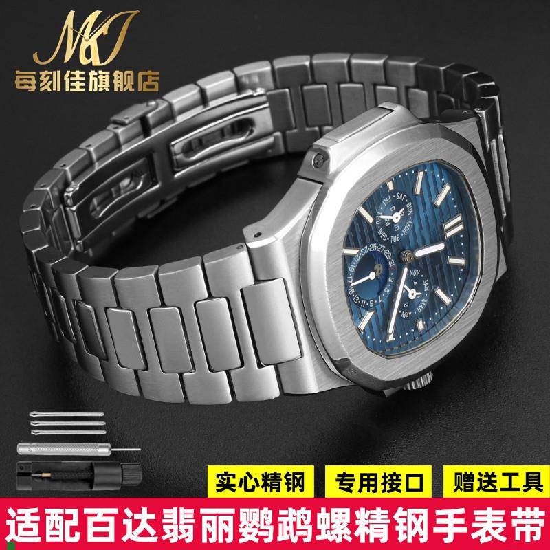 适用原厂适配PP翡丽鹦鹉螺手表带钢带男5711/1A010系列不锈钢表链
