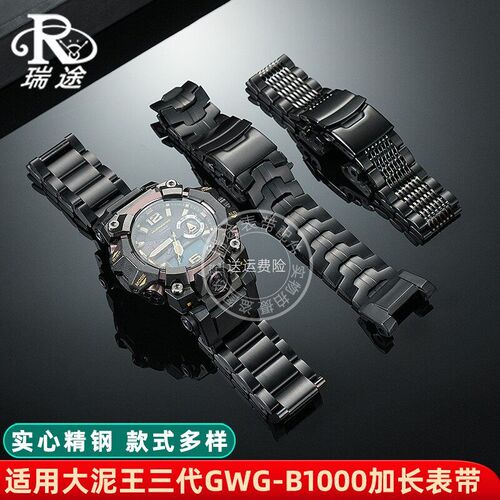 适配卡西欧三代大泥王GWG-B1000改装钢带N不锈钢 改装加长表带配