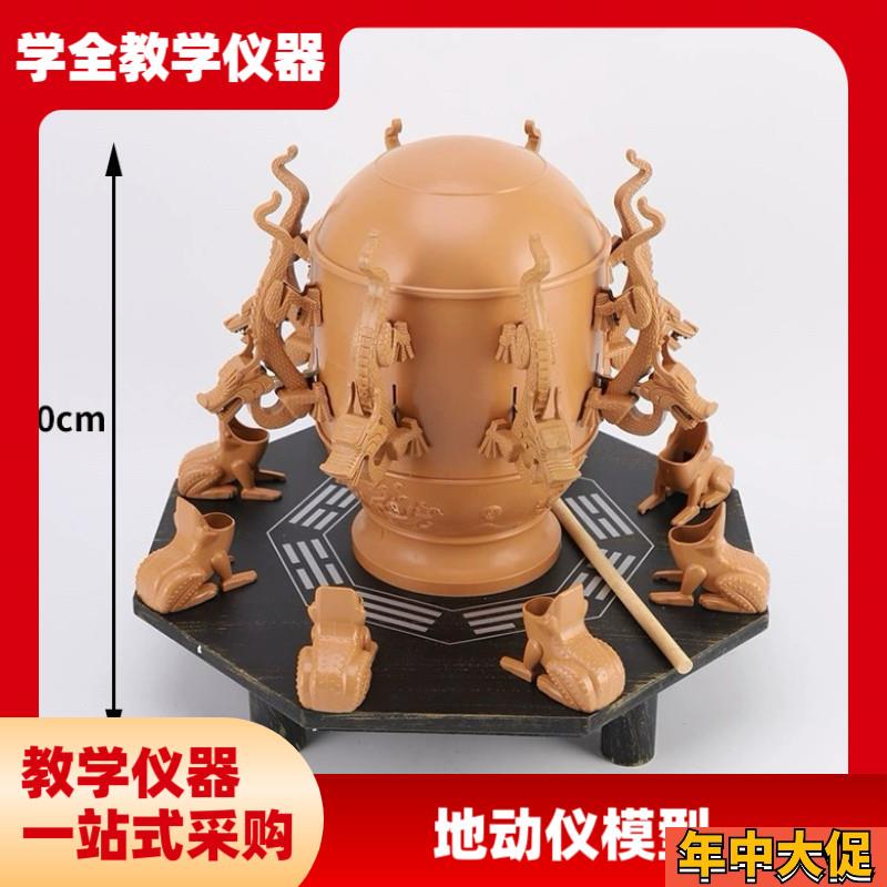 地动仪地震仪模型 小学科学地理实验器材 教学仪器模型高品质模型