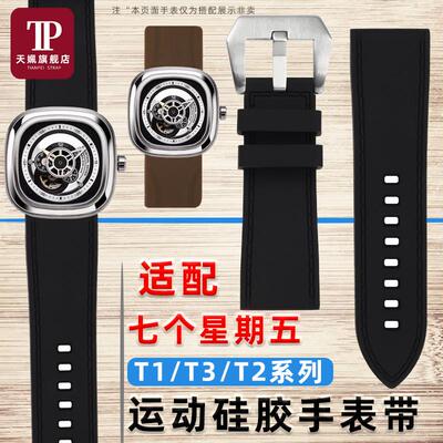 适配SEVENFRIDAY七个星期X五T1/T3/T2柔软硅胶手表带防水运动表
