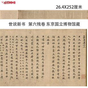 世说新书第六残卷 东京国立博物c馆藏 宋代小楷书法微喷临摹学
