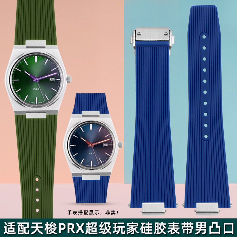 适配天梭bPRX硅胶手表带 男超级玩家T137.407/410凸口橡胶表链快