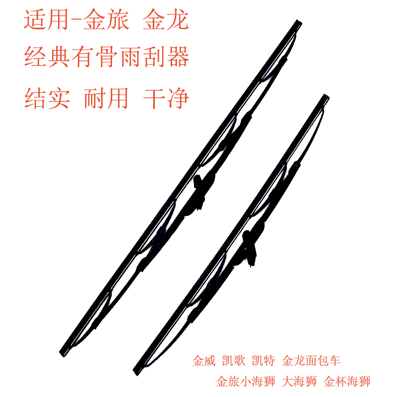 适用夏门金旅有骨雨刮器大海狮金龙面包车凯歌凯特金威原装雨刷片